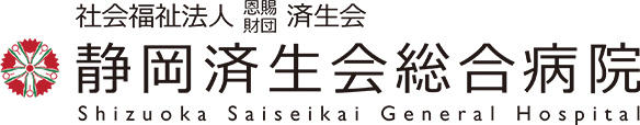 社会福祉法人 恩賜財団 済生会 静岡済生会総合病院